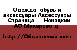 Одежда, обувь и аксессуары Аксессуары - Страница 2 . Ненецкий АО,Макарово д.